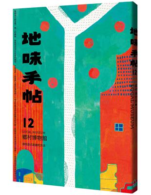 地味手帖NO.12：鄉村博物館─尋找自己是誰的方法 | 拾書所