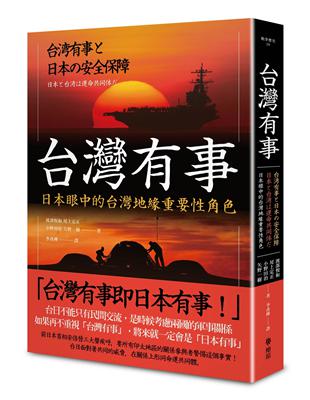 台灣有事 :日本眼中的台灣地緣重要性角色 /渡部悅和, 尾上定正, 小野田治, 矢野一樹著 ; 李彥樺譯