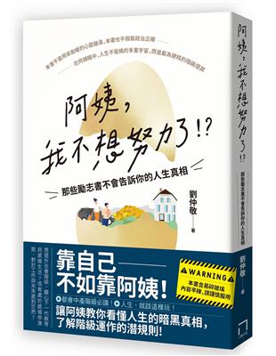 阿姨, 我不想努力了!? : 那些勵志書不會告訴你的人生...