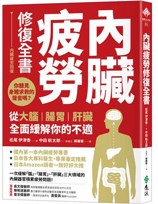 內臟疲勞修復全書：你聽見身體求救的聲音嗎？從大腦、腸胃、肝臟全面緩解你的不適