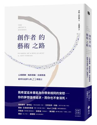 創作者的藝術之路：心靈鍛鍊、風格發掘、技術精進，給所有追夢人的23則建言 | 拾書所