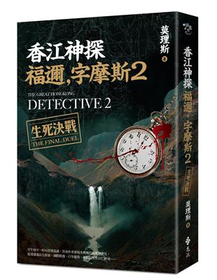 香江神探福邇，字摩斯2：生死決戰 | 拾書所