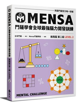 門薩學會MENSA全球最強腦力開發訓練：門薩官方唯一授權（進階篇第二級）