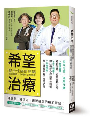 希望治療：整合性癌症照顧，最新醫療、心理與山林療癒 | 拾書所