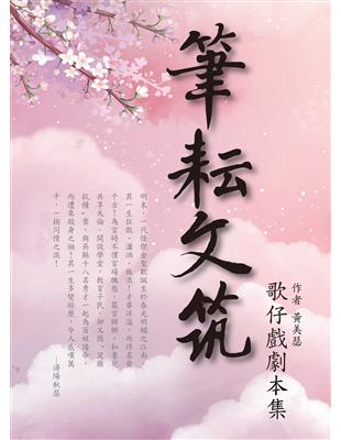 筆耘文筑：歌仔戲劇本集 | 拾書所