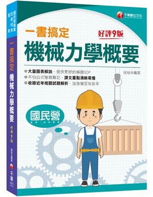 2022一書搞定機械力學概要：圖表解說，提供解題SOP［九版］［國民營／普考／各類四等特考］ | 拾書所