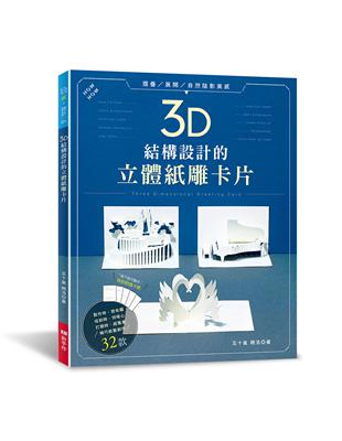 3D結構設計的立體紙雕卡片 | 拾書所