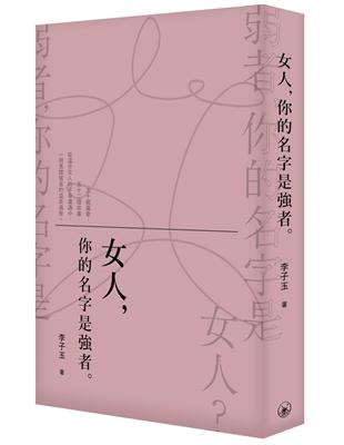 女人，你的名字是強者。 | 拾書所