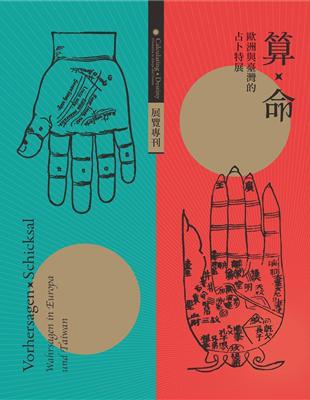 算×命：歐洲與臺灣的占卜特展展覽專刊 | 拾書所