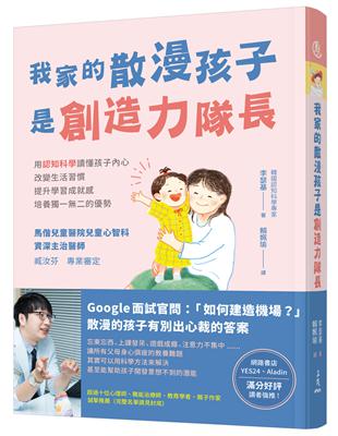 我家的散漫孩子是創造力隊長：用認知科學讀懂孩子內心、改變生活習慣、提升學習成就感、培養獨一無二的優勢