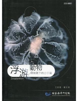 浮游動物-顯微鏡下的小宇宙[軟精裝] | 拾書所