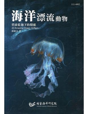 海洋漂流動物 :碧波藍海下的精靈 = 20 amazin...