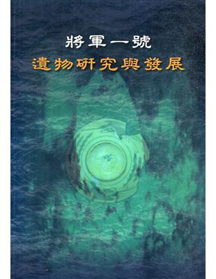 將軍一號：遺物研究與發展(附光碟) | 拾書所