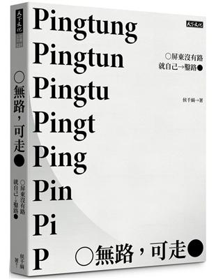 路，可走︰屏東沒有路就自己鑿路 | 拾書所