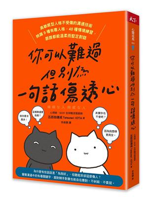 你可以難過，但別為一句話傷透心︰高敏感型人格不受傷的溝通技術，辨識9種有毒人格，40種情境練習，跟誰都能溫柔而堅定對話 | 拾書所