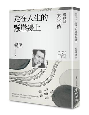 走在人生的懸崖邊上：楊照談太宰治（日本文學名家十講5） | 拾書所