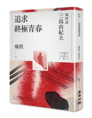 追求終極青春：楊照談三島由紀夫（日本文學名家十講6） | 拾書所