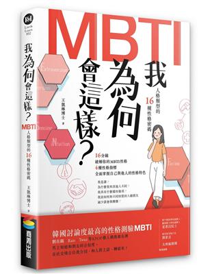 我為何會這樣？：MBTI人格類型的16種性格密碼