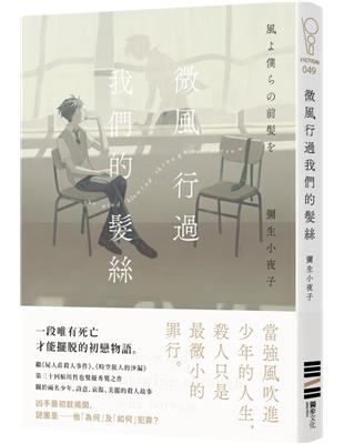 微風行過我們的髮絲 | 拾書所