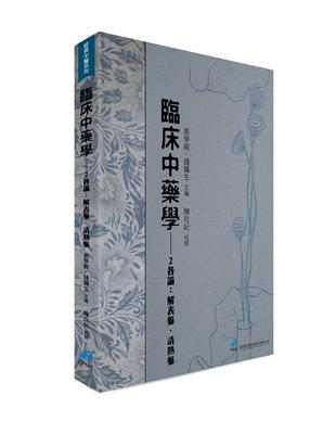 臨床中藥學--2 各論：解表藥、清熱藥 | 拾書所