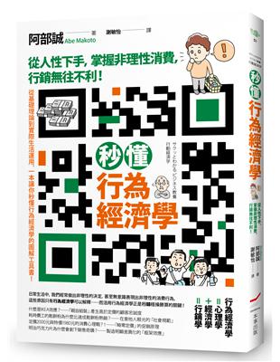 秒懂行為經濟學──從人性下手，掌握非理性消費，行銷往不利！ | 拾書所