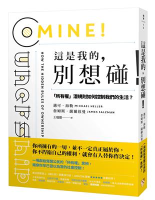 這是我的，別想碰！：「所有權」潛規則如何控制我們的生活？ | 拾書所