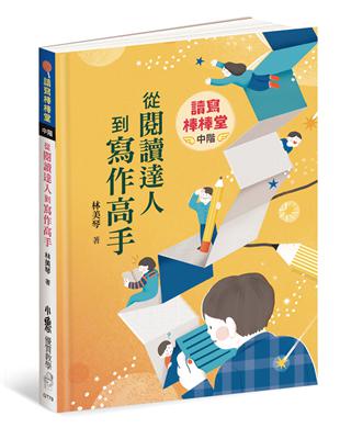 讀寫棒棒堂（中階）：從閱讀達人到寫作高手 | 拾書所