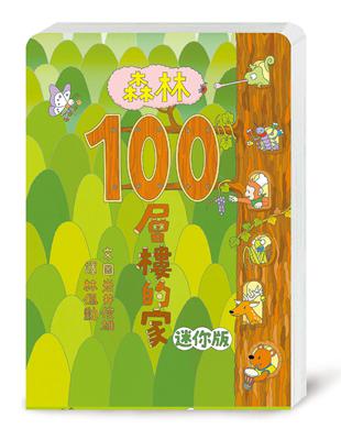 森林100層樓的家 迷你版 | 拾書所