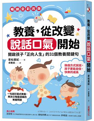 教養，從改變說話口氣開始：開啟孩子「正向人生」的31個教養關鍵句【暢銷全彩改版】 | 拾書所