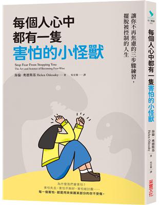 每個人心中都有一隻害怕的小怪獸：讓你不再焦慮的三步驟練習，擺脫被控制的人生 | 拾書所