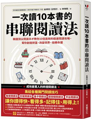 一次讀10本書的串聯閱讀法：韓國頂尖閱讀天才教你10倍高效的極速閱讀攻略，幫你創造財富、改變世界、扭轉命運 | 拾書所