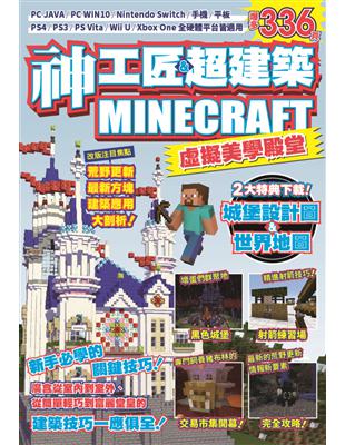 神工匠&超建築MINECRAFT虛擬美學殿堂：新手必學的關鍵技巧