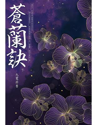 蒼蘭訣（下） | 拾書所