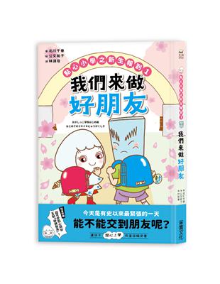 點心小學之新生報到 .1 .我們來做好朋友 /