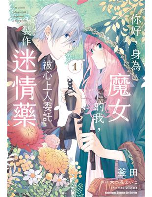 你好，身為魔女的我，被心上人委託製作迷情藥（1） | 拾書所