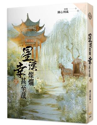 星漢燦爛，幸甚至哉（五） | 拾書所