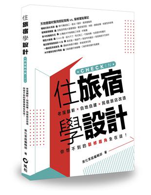 住旅宿學設計：老屋翻新．自地自建．民宿旅店改造，你想不到的裝修眉角全在這！ | 拾書所