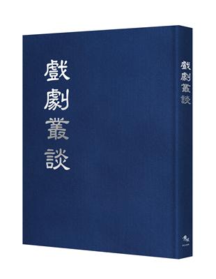 戲劇叢談【全五期合刊本】