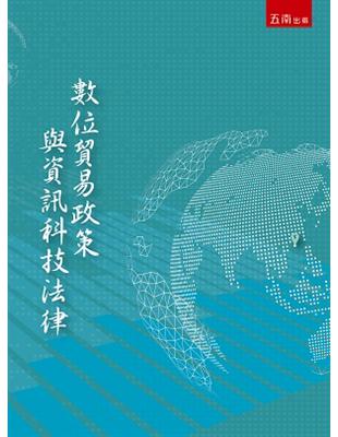 數位貿易政策與資訊科技法律 | 拾書所