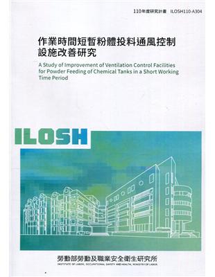 作業時間短暫粉體投料通風控制設施改善研究  ILOSH110-A304 | 拾書所