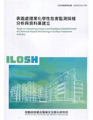 表面處理業化學性危害監測採樣分析與資料庫建立 ILOSH110-A702 | 拾書所