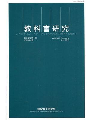 教科書研究第15卷1期(2022/04) | 拾書所