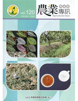高雄區農業專訊(季刊)NO.120(111.06) | 拾書所