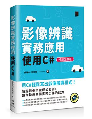 影像辨識實務應用-使用C#【暢銷回饋版】