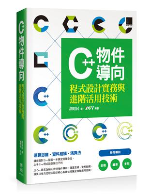 C  物件導向程式設計實務與進階活用技術