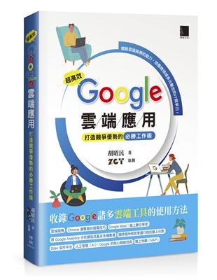 超高效 Google 雲端應用：打造競爭優勢的必勝工作術 | 拾書所