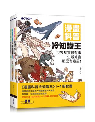 漫畫科普冷知識王(1～4)套書(共四冊)