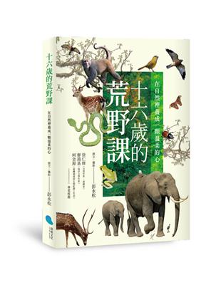 十六歲的荒野課︰在自然裡養成一顆溫柔的心 | 拾書所