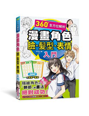 漫畫角色臉．髮型．表情入門 | 拾書所