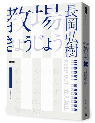 教場（週刊文春推理小說第一名） | 拾書所